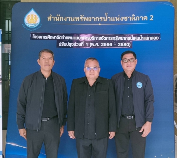 ไฟล์แนบ กปภ.สาขาสมุทรสาคร (พ) ร่วมประชุมปฐมนิเทศโครงการปรับปรุงแผนแม่บทการบริหารจัดการทรัพยากรน้ำลุ่มน้ำแม่กลอง (เวทีกาญจนบุรี)