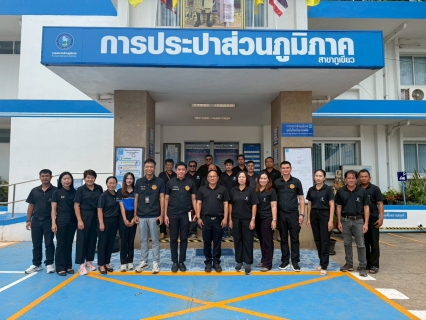 ไฟล์แนบ กปภ.สาขาภูเขียว สุ่มตรวจสารเสพติดพนักงาน มุ่งสู่องค์กรสีขาวตามนโยบาย มท.