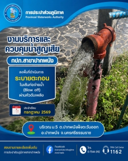 ไฟล์แนบ กปภ.สาขาปากพนัง ลงพื้นที่ดำเนินการระบายตะกอนในเส้นท่อจ่ายน้ำ (Blow off) ตามโครงการผู้ใช้น้ำมั่นใจ กปภ.เช็ค ชัวร์ ประจำเดือนกรกฎาคม 2569