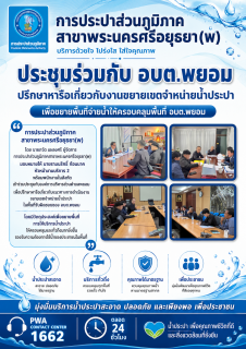 ไฟล์แนบ กปภ.สาขาพระนครศรีอยุธยา(พ) ประชุมร่วมกับ อบต.พยอม หารือแนวทางขยายเขตจำหน่ายน้ำประปาให้ครอบคลุมพื้นที่