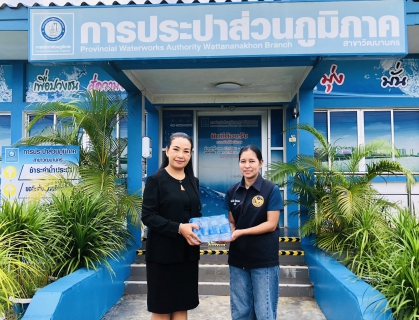 ไฟล์แนบ การประปาส่วนส่วนภูมิภาคสาขาวัฒนานคร มอบน้ำดื่มบรรจุขวดตราสัญลักษณ์ กปภ.