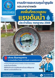 ไฟล์แนบ การประปาส่วนภูมิภาคสาขาปากพนัง  ลงพื้นที่ตรวจสอบแรงดันน้ำ ดำเนินการตามแผนงานบริการและควบคุมน้ำสูญเสีย ประจำเดือนกรกฎาคม 2569        