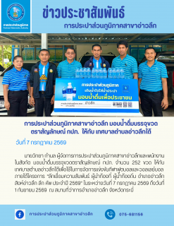 ไฟล์แนบ การประปาส่วนภูมิภาคสาขาอ่าวลึก มอบน้ำดื่มบรรจุขวดตราสัญลักษณ์ กปภ. ให้กับ เทศบาลตำบลอ่าวลึกใต้
