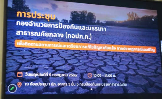 ไฟล์แนบ การประปาส่วนภูมิภาคสาขาเพชรบุรี เข้าร่วมประชุมกองอำนวยการป้องกันและบรรเทาสาธารณภัยกลาง (กอปภ.ก.) ติดตามสถานการณ์และเตรียมการแก้ไขปัญหาภัยแล้ง จากปรากฏการณ์เอลนีโญ