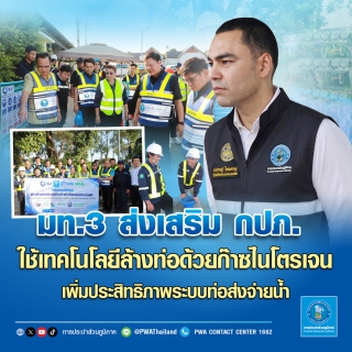 ไฟล์แนบ มท.3 ส่งเสริม กปภ. ใช้เทคโนโลยีล้างท่อด้วยก๊าซไนโตรเจน เพิ่มประสิทธิภาพระบบท่อส่งจ่ายน้ำ