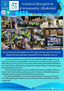 ไฟล์แนบ กปภ.สาขาขอนแก่น (พ) ร่วมกิจกรรม ALC Day (Active Leak Control Day) เดินสำรวจหาท่อแตกรั่วเชิงรุก พร้อมกันทั้ง 22 สาขาในสังกัด กปภ.ข.6