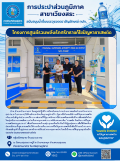 ไฟล์แนบ การประปาส่วนภูมิภาคสาขาเวียงสระ สนับสนุนน้ำดื่มบรรจุขวดตราสัญลักษณ์ กปภ. ในการจัดโครงการศูนย์รวมพลังรักศรัทธาแก้ไขปัญหายาเสพติด