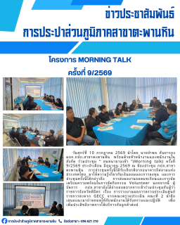 ไฟล์แนบ การประปาส่วนภูมิภาคสาขาตะพานหิน จัดกิจกรรมสนทนายามเช้า Morning Talk ครั้งที่ 9/2569