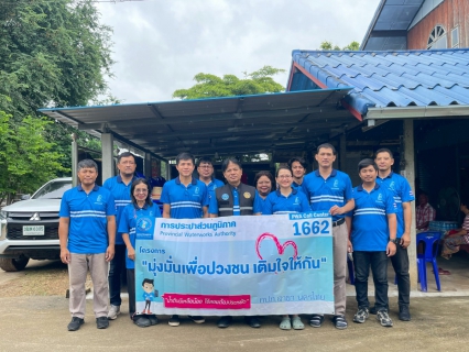 ไฟล์แนบ กปภ.สาขานครไทย ดำเนินกิจกรรม โครงการเติมใจให้กัน บริเวณ ม.3 ต.เนินเพิ่ม อ.นครไทย จ.พิษณุโลก