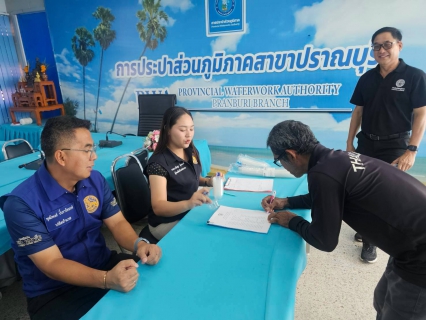 ไฟล์แนบ กปภ.สาขาปราณบุรี จัดกิจกรรมสุ่มตรวจสารเสพติด ภายใต้โครงการ "โรงงานสีขาว" ประจำปีงบประมาณ 2569
