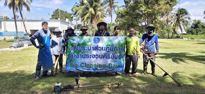 ไฟล์แนบ การประปาส่วนภูมิภาคสาขาประจวบคีรีขันธ์ จัดกิจกรรม Big Cleaning Day และกิจกรรม 5 ส ปี 2569
