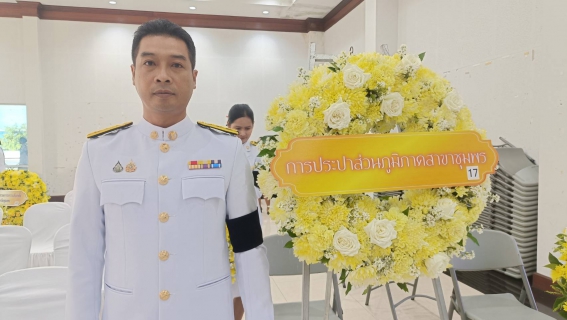 ไฟล์แนบ การประปาส่วนภูมิภาคสาขาชุมพร  เข้าร่วมพิธีวางพวงมาลาและถวายราชสดุดี เนื่องในรัฐพิธี "วันที่ระลึกคล้ายวันสวรรคต สมเด็จพระนารายณ์มหาราช" ประจำปีพุทธศักราช 2569