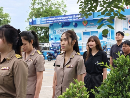 ไฟล์แนบ กปภ.สาขาสมุทรสาคร (พ) จัดกิจกรรมเคารพธงชาติ สวดมนต์ และทำความสะอาดพื้นที่สำนักงาน