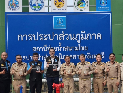 ไฟล์แนบ รปก.3 พร้อมผู้บริหาร กปภ.เขต 1 ร่วมต้อนรับ มท.3 และคณะ เยี่ยมชมสถานีจ่ายน้ำสนามไชย กปภ.สาขาจันทบุรี