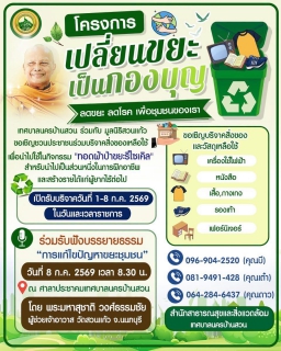 ไฟล์แนบ กปภ.สาขาชลบุรี (พ) ร่วมบริจาคสิ่งของเหลือใช้ โครงการเปลี่ยนขยะเป็นกองบุญ เทศบาลนครบ้านสวน