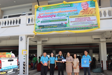 ไฟล์แนบ กปภ.สาขาชลบุรี (พ) ร่วมบริจาคสิ่งของเหลือใช้ โครงการเปลี่ยนขยะเป็นกองบุญ เทศบาลนครบ้านสวน