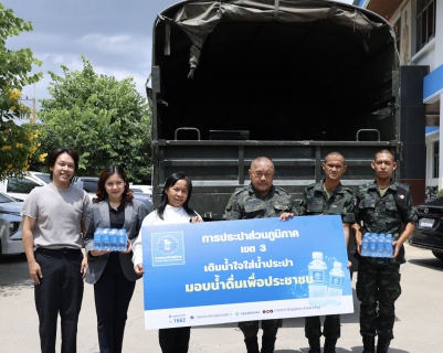 ไฟล์แนบ กปภ.ข.3 มอบน้ำดื่มบรรจุขวดตราสัญลักษณ์ กปภ. สนับสนุนภารกิจกองพลทหารราบที่ 9 ช่วยเหลือผู้ประสบภัยพิบัติ