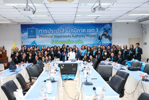 ไฟล์แนบ กปภ.ข.3 เดินหน้ายกระดับองค์กร จัดโครงการแลกเปลี่ยนเรียนรู้ Smart Synergy 2026 : การบูรณาการด้านบัญชี บริหาร และเทคโนโลยีดิจิทัล 