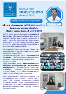 ไฟล์แนบ กปภ.สาขากำแพงเพชร โชว์วิสัยทัศน์งานบริการ นำเสนอผลงานถอดบทเรียนดีเด่น (Best of Lesson Learned) ประจำปี 2569