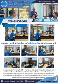 ไฟล์แนบ กปภ.สาขากันตัง ลงพื้นที่ให้บริการลูกค้ารับคำร้องขอติดตั้ง นอกสถานที่