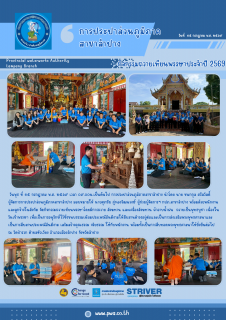 ไฟล์แนบ กปภ.สาขาลำปาง จัดกิจกรรมถวายเทียนพรรษาประจำปี ๒๕๖๙ 