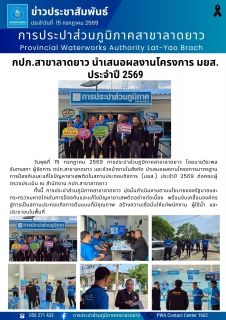 ไฟล์แนบ กปภ.สาขาลาดยาว นำเสนอผลงานโครงการ มยส. ประจำปี 2569