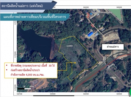 ไฟล์แนบ กปภ. เผยความคืบหน้าสถานีผลิตน้ำแห่งใหม่เชียงราย เดินหน้าขอจัดสรรงบปี 2570 สร้างความมั่นคงด้านน้ำระยะยาว ยืนยันน้ำประปาสะอาด ปลอดภัย