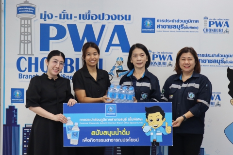ไฟล์แนบ กปภ.สาขาชลบุรี (พ) สนับสนุนน้ำดื่ม โครงการสัปดาห์ส่งเสริมพระพุทธศาสนา จังหวัดชลบุรี พ.ศ. 2569