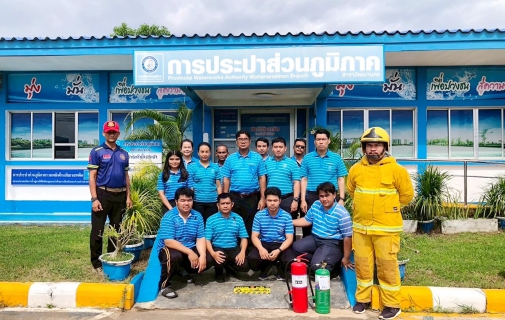 ไฟล์แนบ กปภ.สาขาวัฒนานคร อบรมการดับเพลิงเบื้องต้น Basic Fire Fighting