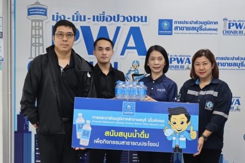 ไฟล์แนบ กปภ.สาขาชลบุรี (พ) สนับสนุนน้ำดื่ม กิจกรรมเสริมสร้างประสบการณ์การเรียนรู้ โรงเรียนวัดบุญญราศรีตำหรุราษฎร์อุปถัมภ์