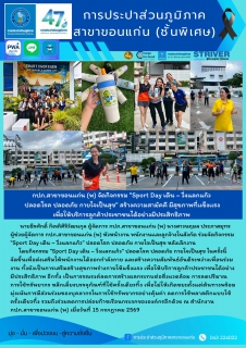 ไฟล์แนบ กปภ.สาขาขอนแก่น (พ) จัดกิจกรรม "Sport Day เดิน  วิ่งแลกแก้วปลอดโรค ปลอดภัย กายใจเป็นสุข สร้างความสามัคคี มีสุขภาพที่เเข็งเเรงเพื่อให้บริการลูกค้าประชาชนได้อย่างมีประสิทธิภาพ