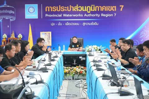 ไฟล์แนบ กปภ.ข.7 จัดประชุมสายงานผลิต เพิ่มประสิทธิภาพการทำงานด้านระบบประปา