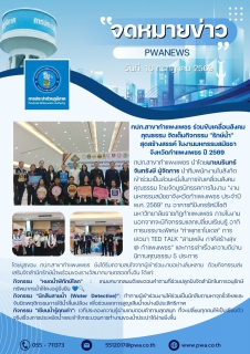 ไฟล์แนบ กปภ.สาขากำแพงเพชร ร่วมขับเคลื่อนสังคมคุณธรรม จัดเต็มกิจกรรม "รักษ์น้ำ" สุดสร้างสรรค์ ในงานมหกรรมสมัชชาจังหวัดกำแพงเพชร ปี 2569 