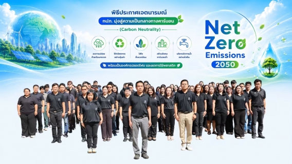 ไฟล์แนบ กปภ.เขต 3 ประกาศเจตนารมณ์มุ่งสู่ความยั่งยืนด้านสิ่งแวดล้อม ในโครงการ Green Makeover Kick-off 