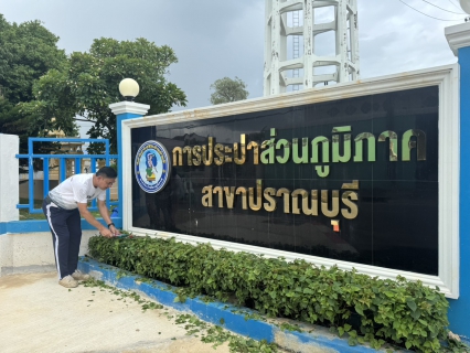 ไฟล์แนบ กปภ.สาขาปราณบุรี จัดกิจกรรม Big Clearning day ประจำเดือนกรกฎาคม 2569 ณ สำนักงาน กปภ.สาขาปราณบุรี และโดยรอบบริเวณ 