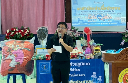 ไฟล์แนบ กปภ.ข.10 ร่วมกับ กปภ.สาขาศรีสำโรง จัดกิจกรรมโครงการอาสาประปาเพื่อปวงชน ปี 2569