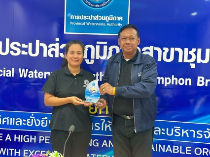 ไฟล์แนบ การประปาส่วนภูมิภาคสาขาชุมพรจัดกิจกรรม โครงการสนทนายามเช้า (Morning Talk) ครั้งที่ 10/2569 ประจำเดือน กรกฎาคม 2569 เสริมสร้างประสิทธิภาพการดำเนินงาน