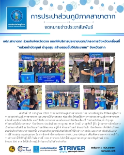 ไฟล์แนบ กปภ.สาขาตาก ร่วมกับจังหวัดตาก ออกให้บริการประชาชนตามโครงการจังหวัดเคลื่อนที่  หน่วยบำบัดทุกข์ บำรุงสุข สร้างรอยยิ้มให้ประชาชน จังหวัดตาก
