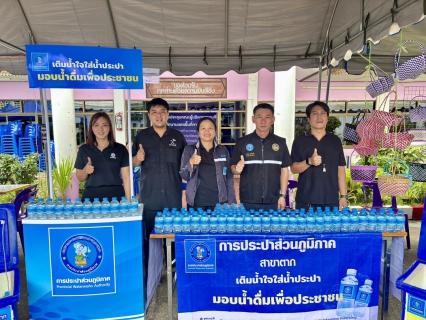 ไฟล์แนบ กปภ.สาขาตาก ร่วมกับจังหวัดตาก ออกให้บริการประชาชนตามโครงการจังหวัดเคลื่อนที่  หน่วยบำบัดทุกข์ บำรุงสุข สร้างรอยยิ้มให้ประชาชน จังหวัดตาก