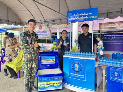 ไฟล์แนบ กปภ.สาขาตาก ร่วมกับจังหวัดตาก ออกให้บริการประชาชนตามโครงการจังหวัดเคลื่อนที่  หน่วยบำบัดทุกข์ บำรุงสุข สร้างรอยยิ้มให้ประชาชน จังหวัดตาก
