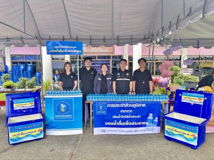 ไฟล์แนบ กปภ.สาขาตาก ร่วมกับจังหวัดตาก ออกให้บริการประชาชนตามโครงการจังหวัดเคลื่อนที่  หน่วยบำบัดทุกข์ บำรุงสุข สร้างรอยยิ้มให้ประชาชน จังหวัดตาก