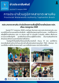 ไฟล์แนบ กปภ.สาขาตะพานหิน ดำเนินโครงการเพิ่มผู้ใช้น้ำรายใหม่ของ กปภ.  เดือน กรกฎาคม 2569