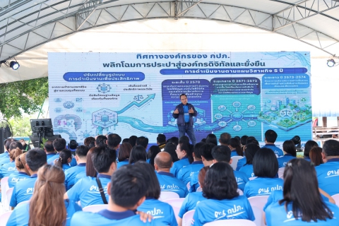 ไฟล์แนบ กิจกรรม Town Hall Meeting ประจำปี 2569 "ฅน กปภ. ทำด้วยใจ ไปด้วยกัน" ณ กปภ.ข.6