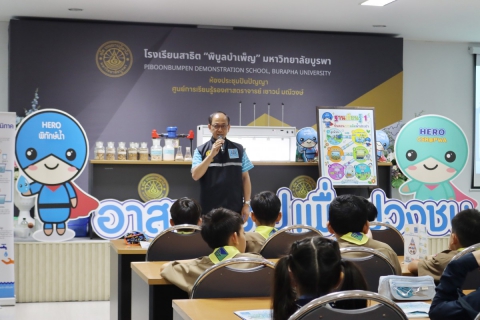 ไฟล์แนบ กปภ.สาขาชลบุรี (พ) จัดโครงการ อาสาประปาเพื่อปวงชน ปี 2569 โรงเรียนสาธิต พิบูลบําเพ็ญมหาวิทยาลัยบูรพา