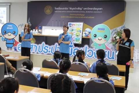ไฟล์แนบ กปภ.สาขาชลบุรี (พ) จัดโครงการ อาสาประปาเพื่อปวงชน ปี 2569 โรงเรียนสาธิต พิบูลบําเพ็ญมหาวิทยาลัยบูรพา