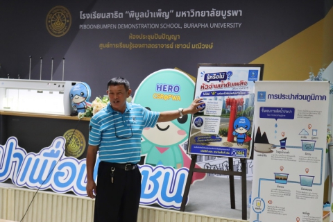 ไฟล์แนบ กปภ.สาขาชลบุรี (พ) จัดโครงการ อาสาประปาเพื่อปวงชน ปี 2569 โรงเรียนสาธิต พิบูลบําเพ็ญมหาวิทยาลัยบูรพา