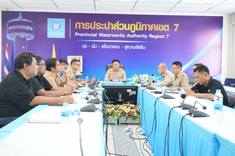 ไฟล์แนบ กปภ.ข.7 จับมือ กปภ.สาขาในสังกัด หารือแนวทางบริหารจัดการน้ำสูญเสีย