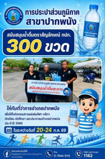 ไฟล์แนบ การประปาส่วนภูมิภาคสาขาปากพนัง สนับสนุนน้ำดื่มบรรจุขวด ตราสัญลักษณ์ กปภ. ให้กับที่ว่าการอำเภอปากพนัง  