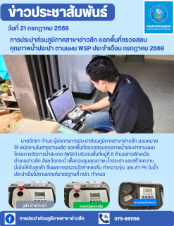 ไฟล์แนบ การประปาส่วนภูมิภาคสาขาอ่าวลึก ออกพื้นที่ตรวจสอบคุณภาพน้ำประปา ตามแผนโครงการจัดการน้ำสะอาด (WSP) ประจำเดือน กรกฎาคม 2569