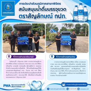 ไฟล์แนบ การประปาส่วนภูมิภาคสาขาพิจิตร สนับสนุนน้ำดื่มบรรจุขวด ตราสัญลักษณ์ กปภ.